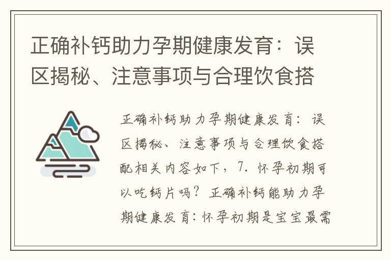 正確補鈣助力孕期健康發育：誤區揭秘、注意事項與合理飲食搭配