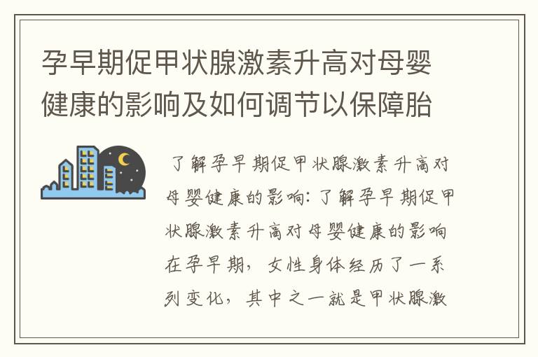 孕早期促甲狀腺激素升高對母嬰健康的影響及如何調節以保障胎兒發育