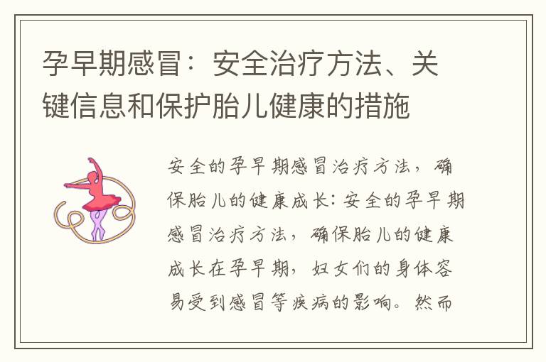 孕早期感冒：安全治療方法、關鍵信息和保護胎兒健康的措施
