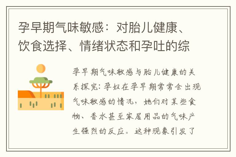 孕早期氣味敏感：對胎兒健康、飲食選擇、情緒狀態和孕吐的綜合影響