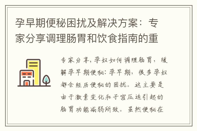 孕早期便秘困擾及解決方案：專家分享調理腸胃和飲食指南的重要性