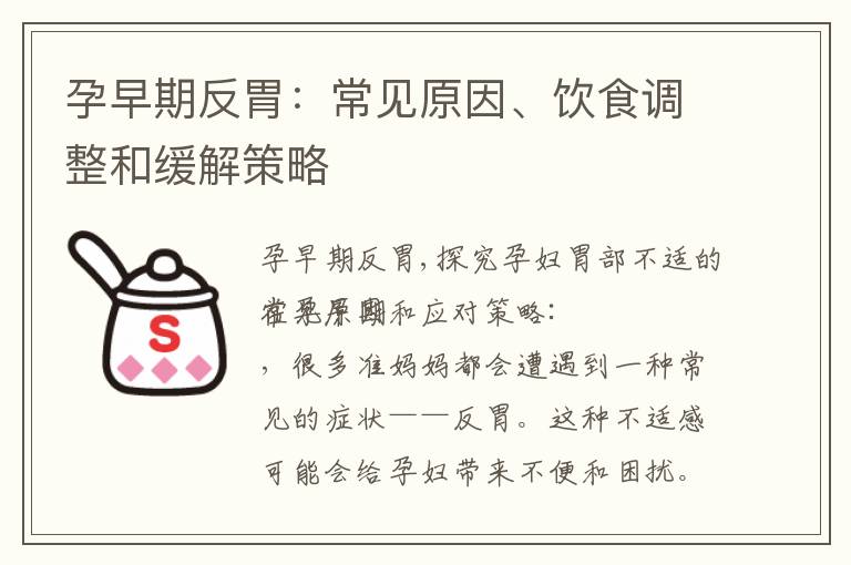 孕早期反胃：常見原因、飲食調整和緩解策略