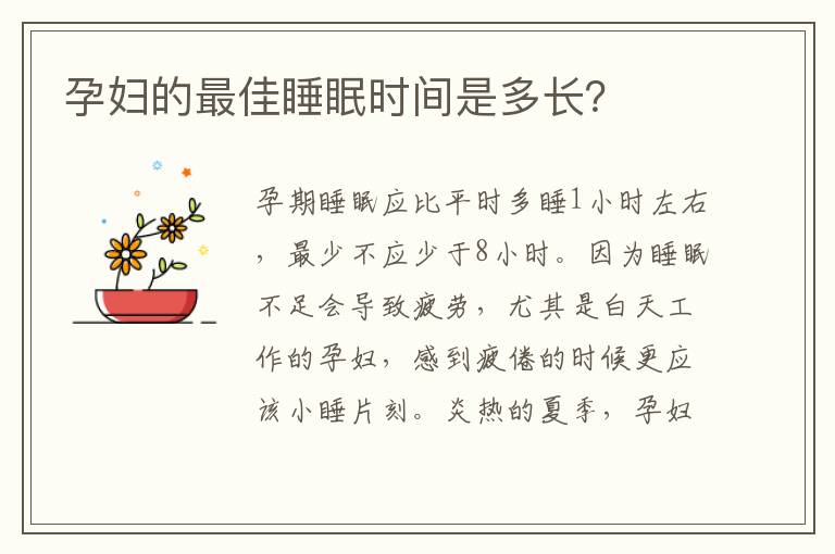 孕婦的最佳睡眠時間是多長？
