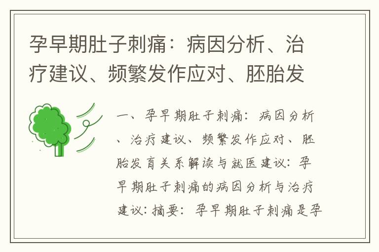 孕早期肚子刺痛：病因分析、治療建議、頻繁發作應對、胚胎發育關系解讀與就醫建議_孕早期肚子難受