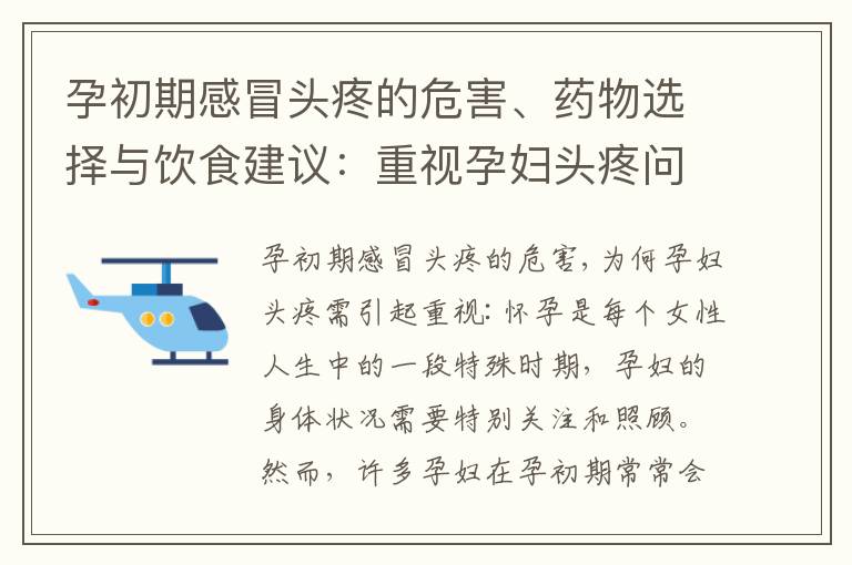 孕初期感冒頭疼的危害、藥物選擇與飲食建議：重視孕婦頭疼問題及緩解方法推薦