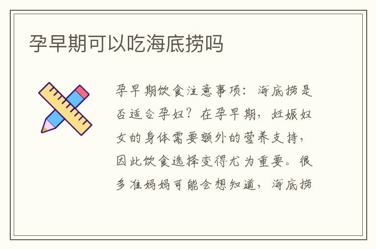 孕早期可以吃海底撈嗎