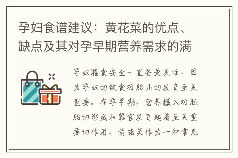 孕婦食譜建議：黃花菜的優點、缺點及其對孕早期營養需求的滿足程度