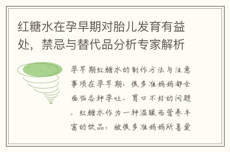 紅糖水在孕早期對胎兒發育有益處，禁忌與替代品分析專家解析