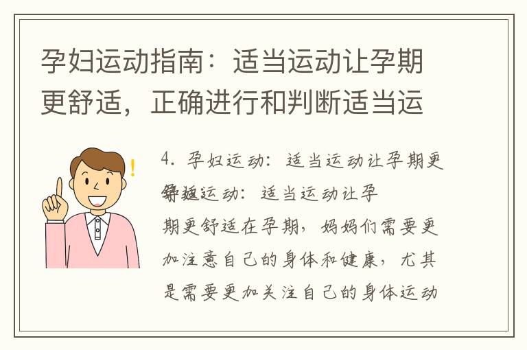 孕婦運動指南：適當運動讓孕期更舒適，正確進行和判斷適當運動量的注意事項