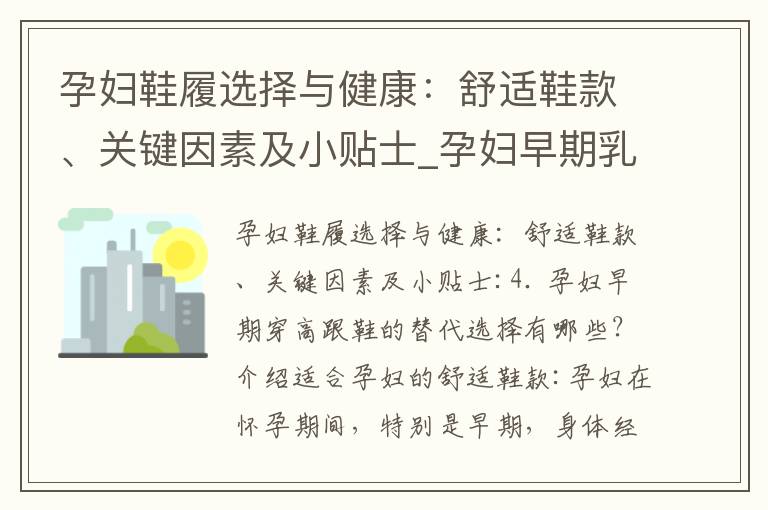 孕婦鞋履選擇與健康：舒適鞋款、關鍵因素及小貼士_孕婦早期乳房脹痛：常見癥狀、生理原因和對胚胎發育的影響