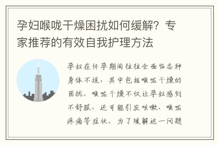 孕婦喉嚨干燥困擾如何緩解？專家推薦的有效自我護理方法