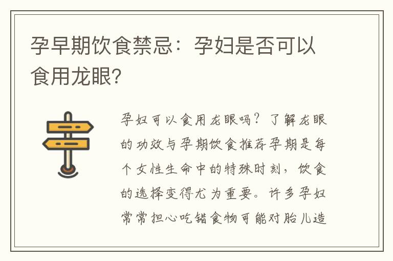 孕早期飲食禁忌：孕婦是否可以食用龍眼？