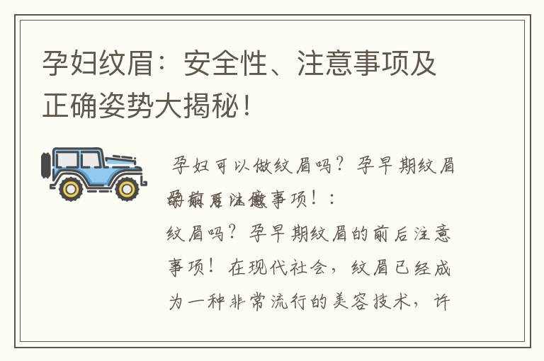 孕婦紋眉：安全性、注意事項及正確姿勢大揭秘！