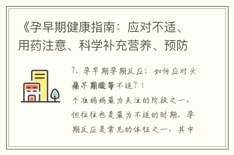 《孕早期健康指南：應對不適、用藥注意、科學補充營養、預防疾病》