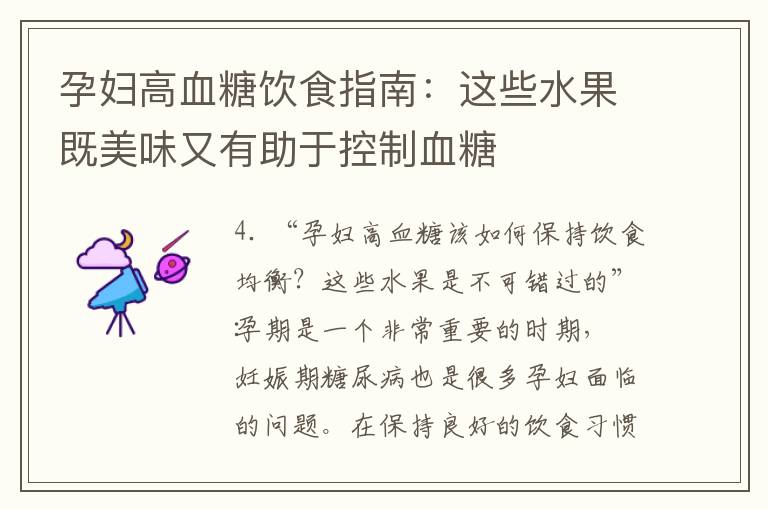孕婦高血糖飲食指南：這些水果既美味又有助于控制血糖