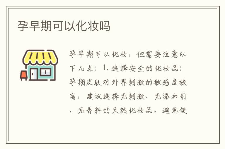 孕早期可以化妝嗎