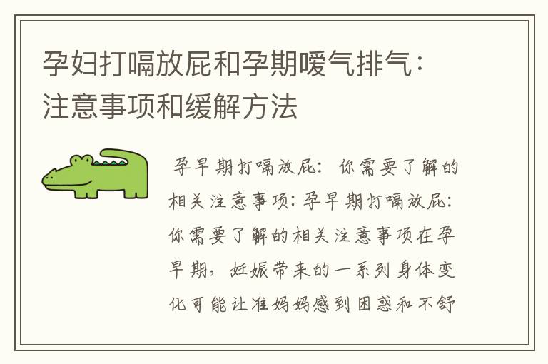孕婦打嗝放屁和孕期噯氣排氣：注意事項和緩解方法