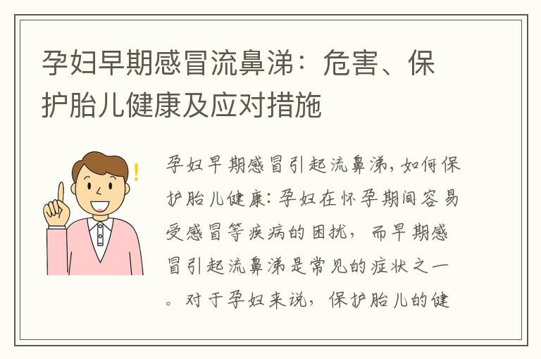 孕婦早期感冒流鼻涕：危害、保護胎兒健康及應對措施