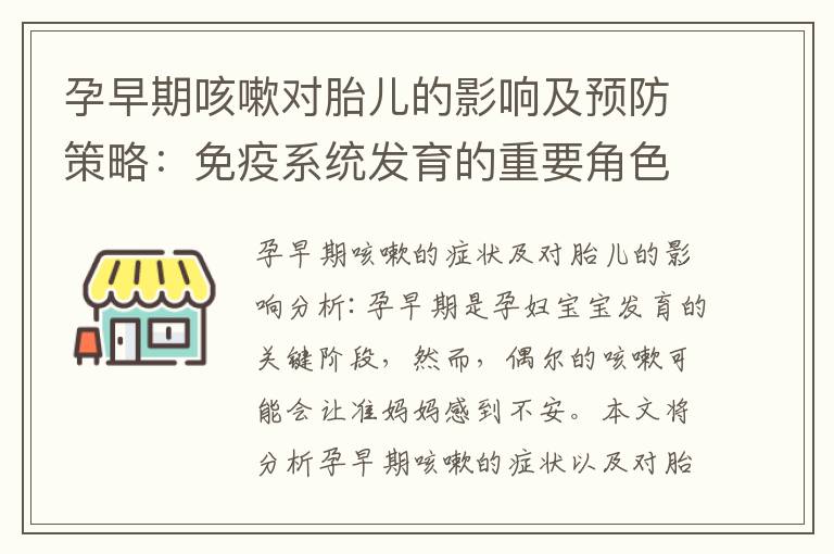 孕早期咳嗽對胎兒的影響及預防策略：免疫系統發育的重要角色