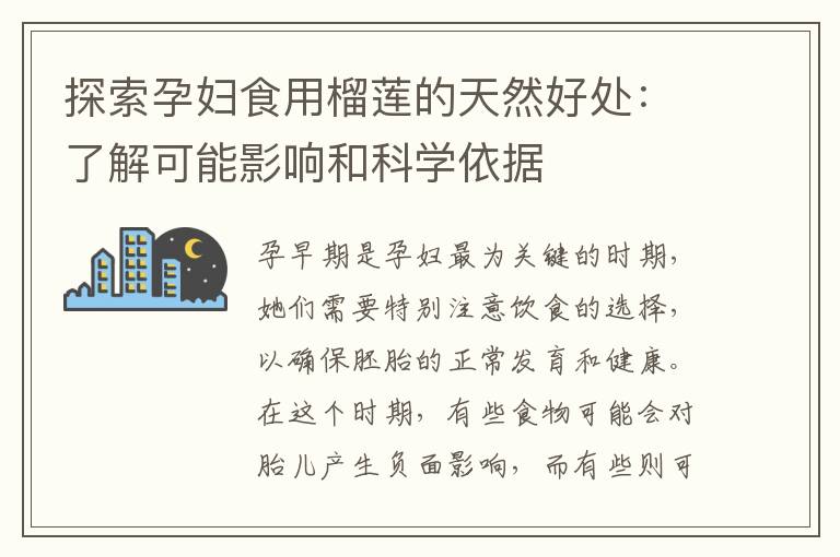 探索孕婦食用榴蓮的天然好處：了解可能影響和科學依據