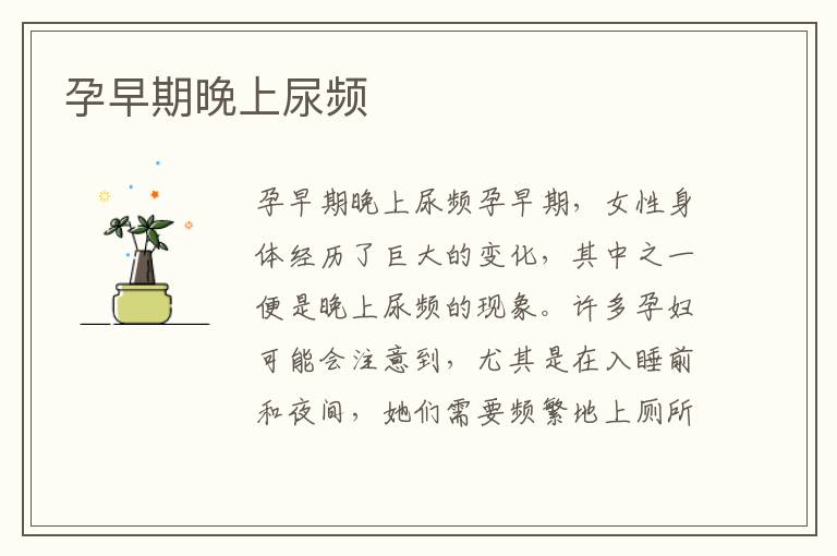 孕早期晚上尿頻