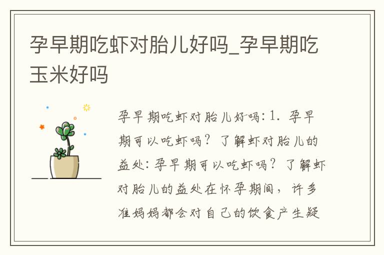 孕早期吃蝦對胎兒好嗎_孕早期吃玉米好嗎