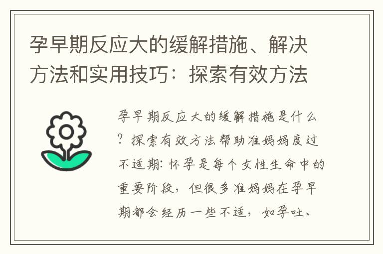 孕早期反應大的緩解措施、解決方法和實用技巧：探索有效方法和專家建議幫助準媽媽度過不適期