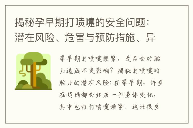揭秘孕早期打噴嚏的安全問題：潛在風險、危害與預防措施、異常癥狀及與季節因素的關系