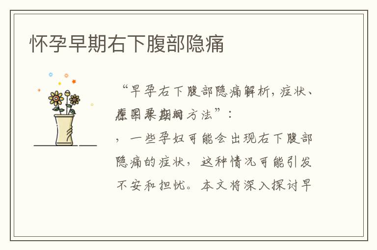 懷孕早期右下腹部隱痛
