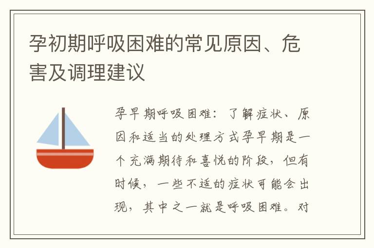 孕初期呼吸困難的常見原因、危害及調理建議