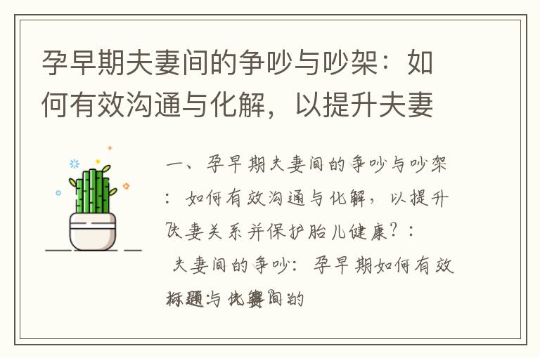 孕早期夫妻間的爭吵與吵架：如何有效溝通與化解，以提升夫妻關系并保護胎兒健康？_孕早期體征與反應：了解身體變化