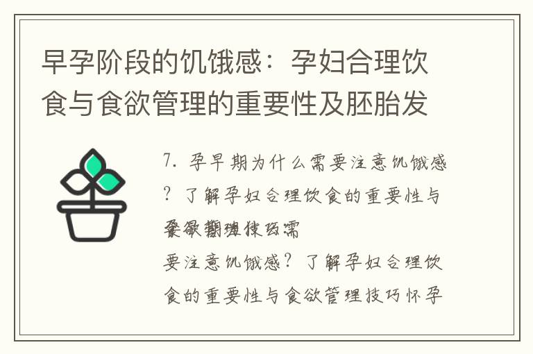 早孕階段的饑餓感：孕婦合理飲食與食欲管理的重要性及胚胎發育與荷爾蒙變化的影響