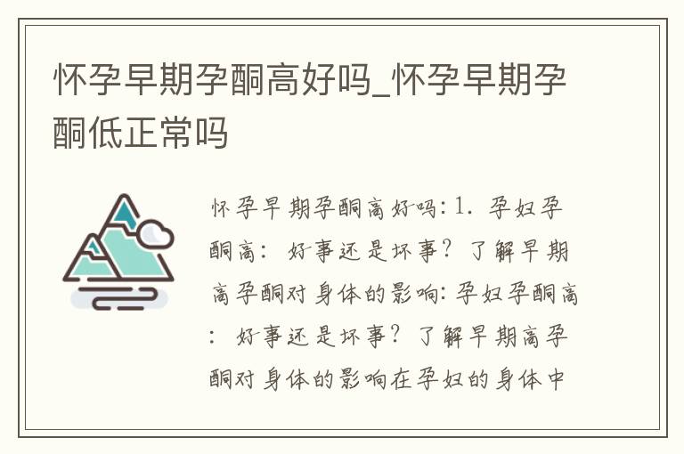 懷孕早期孕酮高好嗎_懷孕早期孕酮低正常嗎