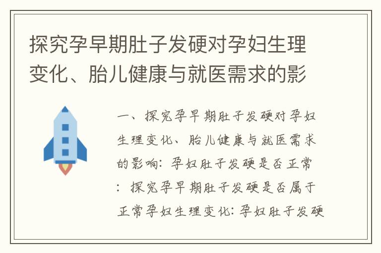 探究孕早期肚子發硬對孕婦生理變化、胎兒健康與就醫需求的影響_孕早期肚子餓