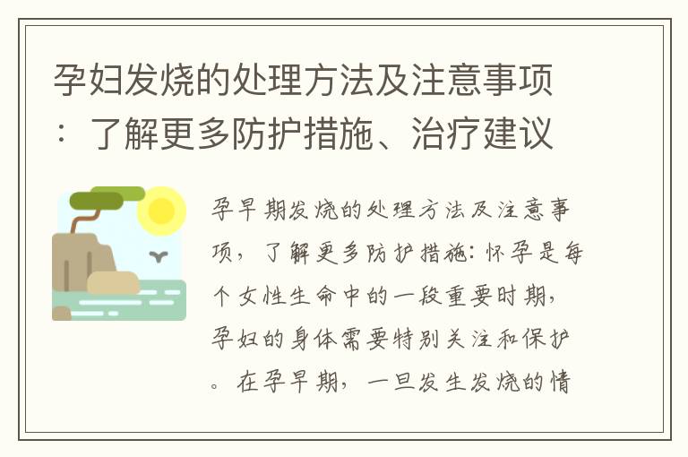 孕婦發燒的處理方法及注意事項：了解更多防護措施、治療建議與指導以及應對策略