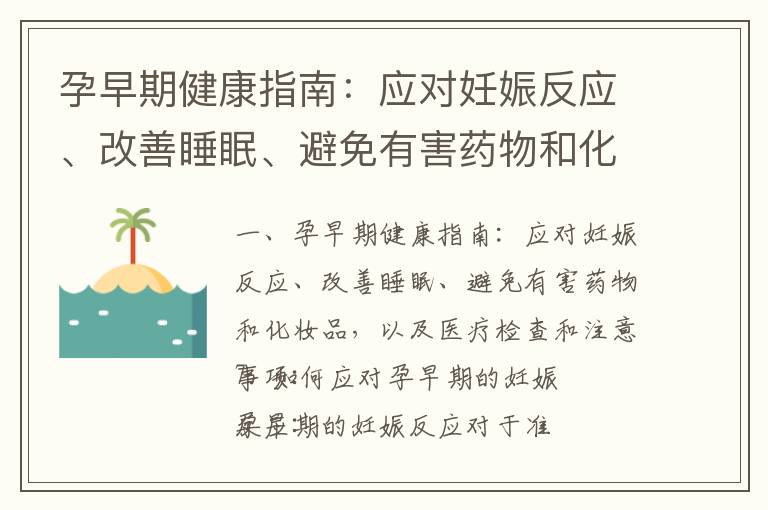 孕早期健康指南：應對妊娠反應、改善睡眠、避免有害藥物和化妝品，以及醫療檢查和注意事項_孕期健康指南：飲食、