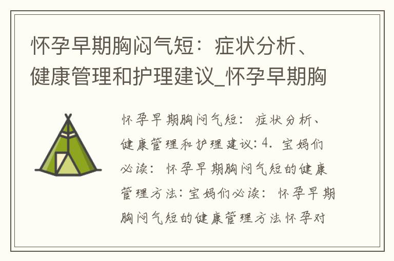 懷孕早期胸悶氣短：癥狀分析、健康管理和護理建議_懷孕早期胸悶氣短：自我調理、他人經歷和醫生建議，如何判斷癥