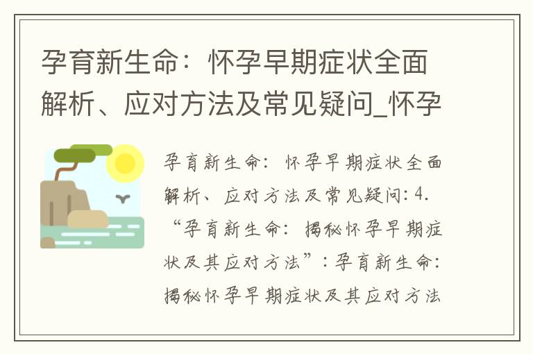 孕育新生命：懷孕早期癥狀全面解析、應對方法及常見疑問_懷孕早期痔瘡：癥狀、治療和緩解方法
