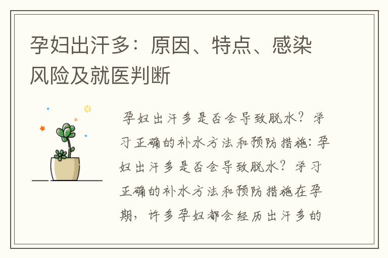 孕婦出汗多：原因、特點、感染風險及就醫判斷