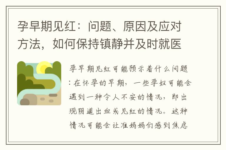 孕早期見紅：問題、原因及應對方法，如何保持鎮靜并及時就醫