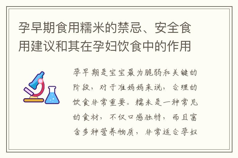 孕早期食用糯米的禁忌、安全食用建議和其在孕婦飲食中的作用與推薦攝入量