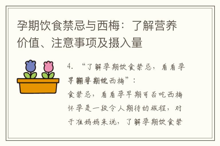 孕期飲食禁忌與西梅：了解營養價值、注意事項及攝入量