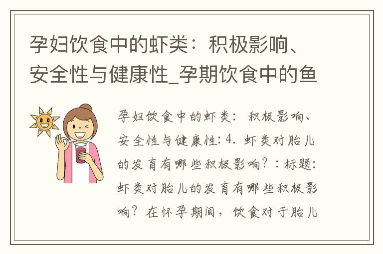 孕婦飲食中的蝦類：積極影響、安全性與健康性_孕期飲食中的魚類攝入：對胎兒視力和營養的影響及科學指導