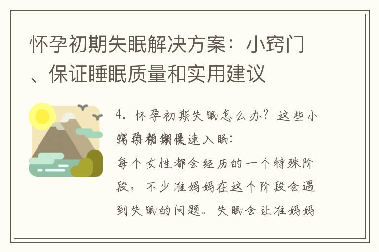 懷孕初期失眠解決方案：小竅門、保證睡眠質量和實用建議