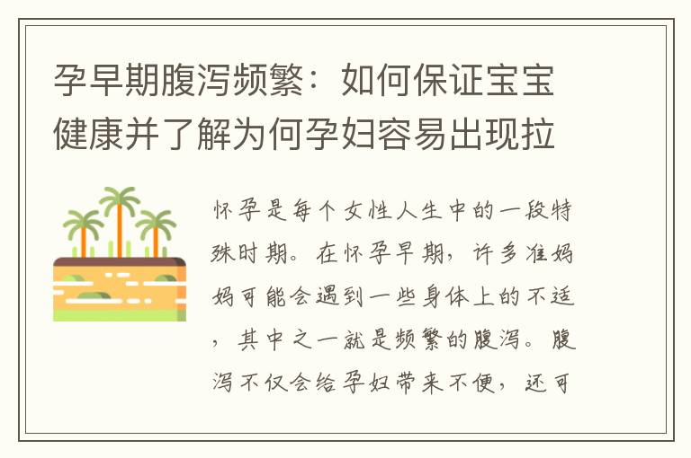孕早期腹瀉頻繁：如何保證寶寶健康并了解為何孕婦容易出現拉肚子情況？