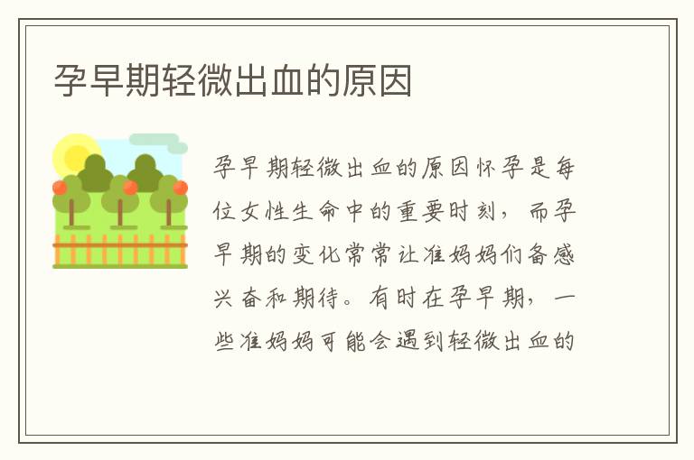 孕早期輕微出血的原因