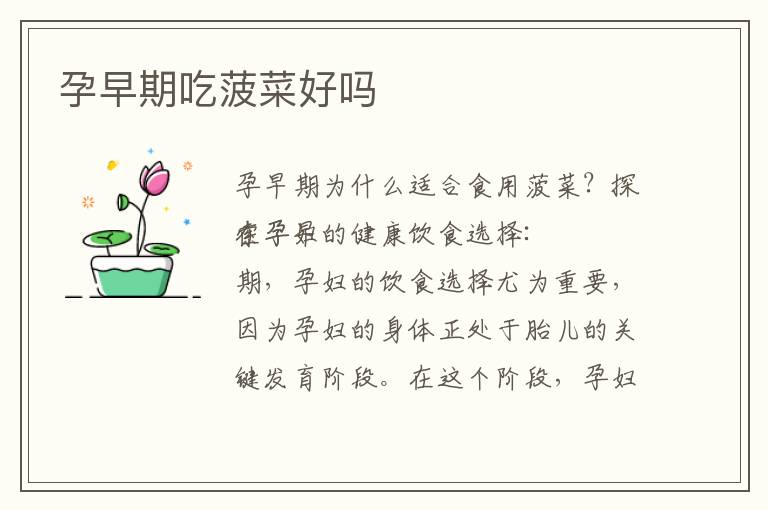孕早期吃菠菜好嗎