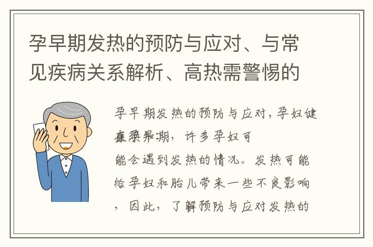 孕早期發熱的預防與應對、與常見疾病關系解析、高熱需警惕的并發癥以及常見誤區揭秘