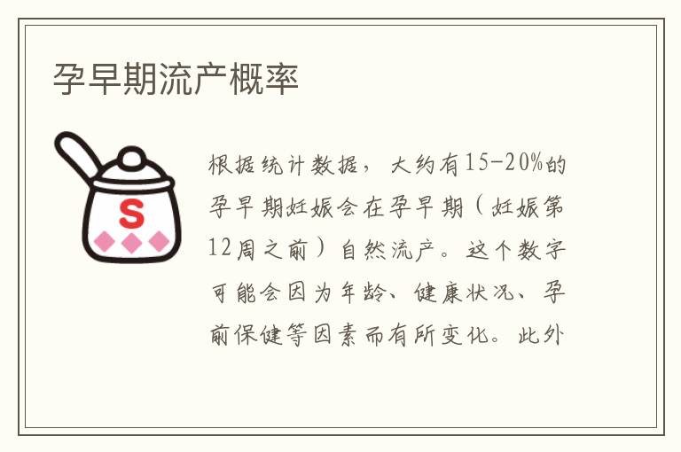 孕早期流產概率