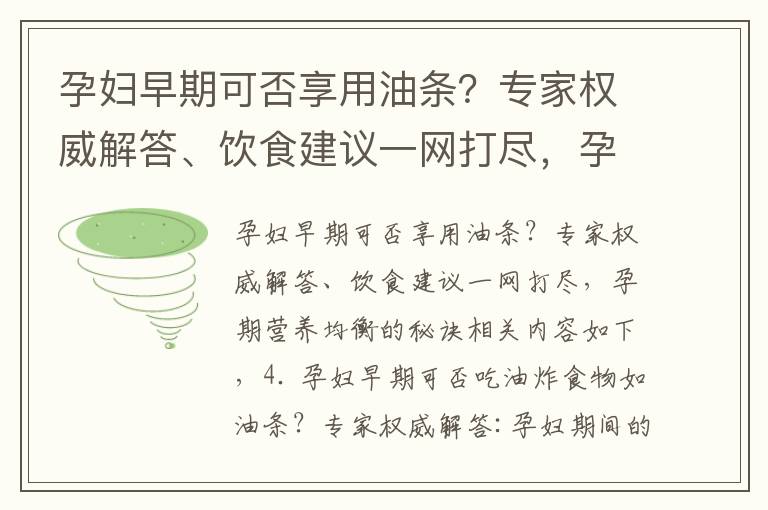 孕婦早期可否享用油條？專家權威解答、飲食建議一網打盡，孕期營養均衡的秘訣
